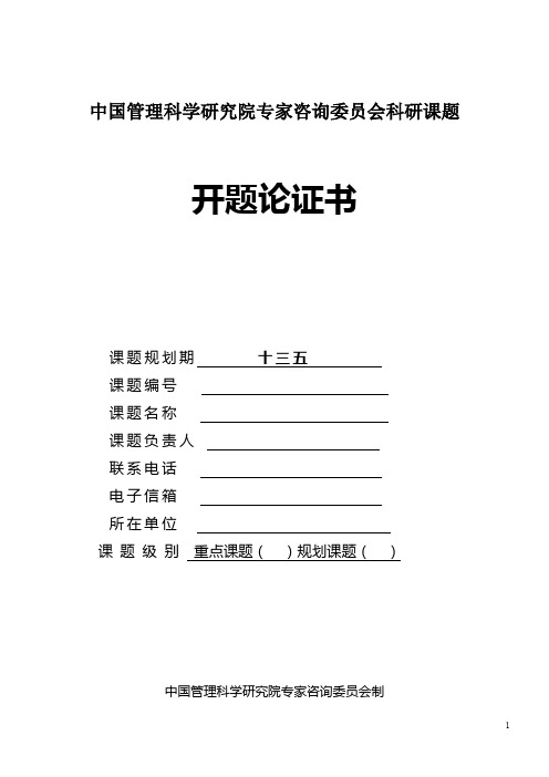 中国管理科学研究院专家咨询委员会科研课题