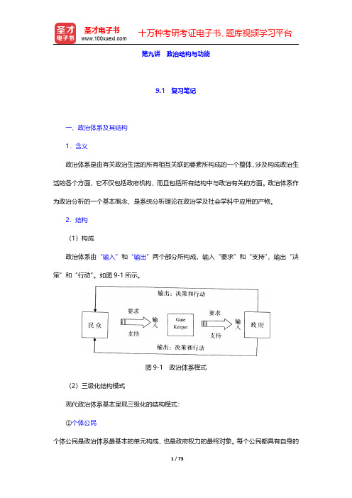 燕继荣《政治学十五讲》笔记和课后习题详解 第(9-12)章 【圣才出品】