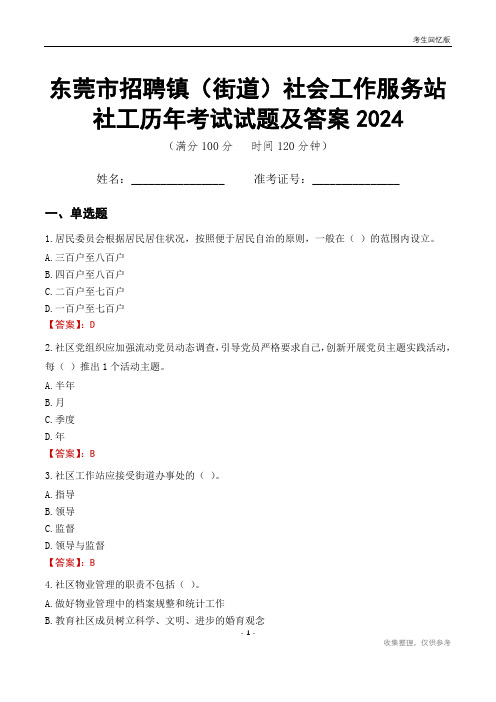 东莞市招聘镇(街道)社会工作服务站社工历年考试试题及答案2024