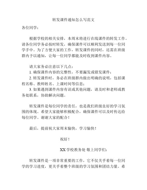 转发课件通知怎么写范文