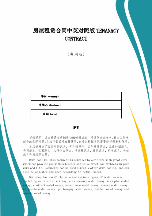 房屋租赁合同中英对照版TENANACY CONTRACT