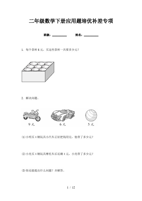 二年级数学下册应用题培优补差专项