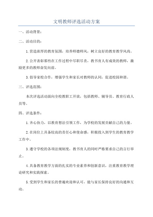 文明教师评选活动方案