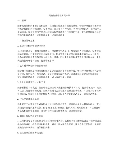 高校物业管理方案介绍