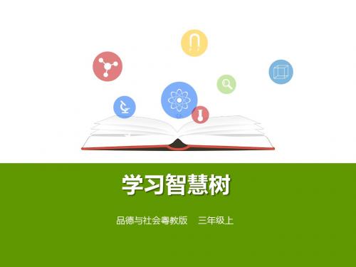 三年级上册品德与社会优质课件-第九课《学习智慧树》-粤教版