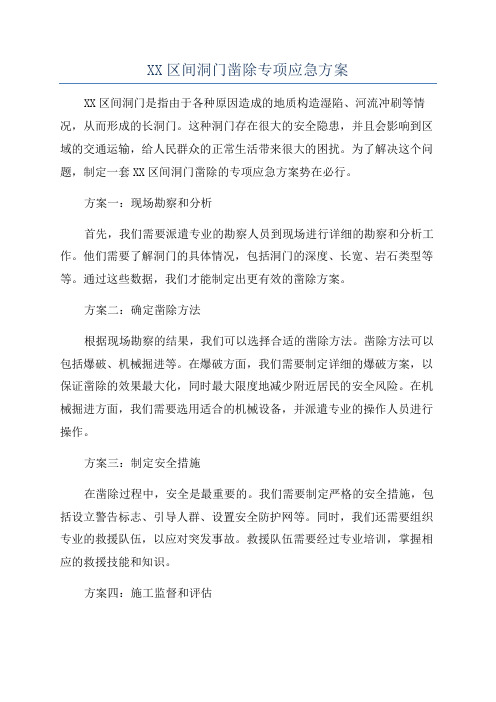 XX区间洞门凿除专项应急方案