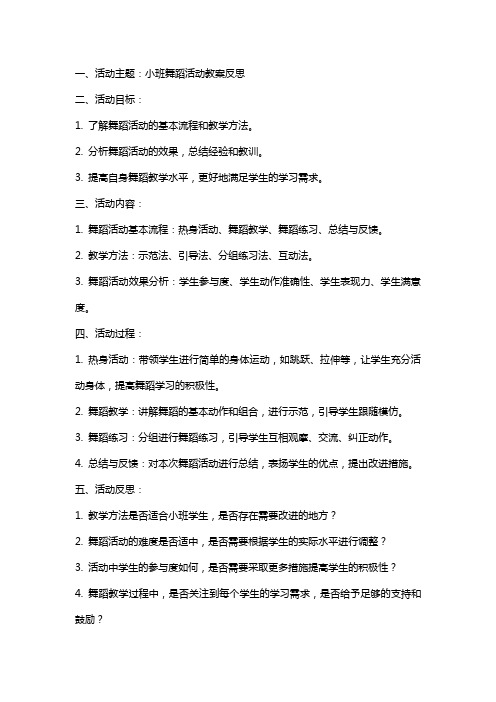 小班舞蹈活动教案反思