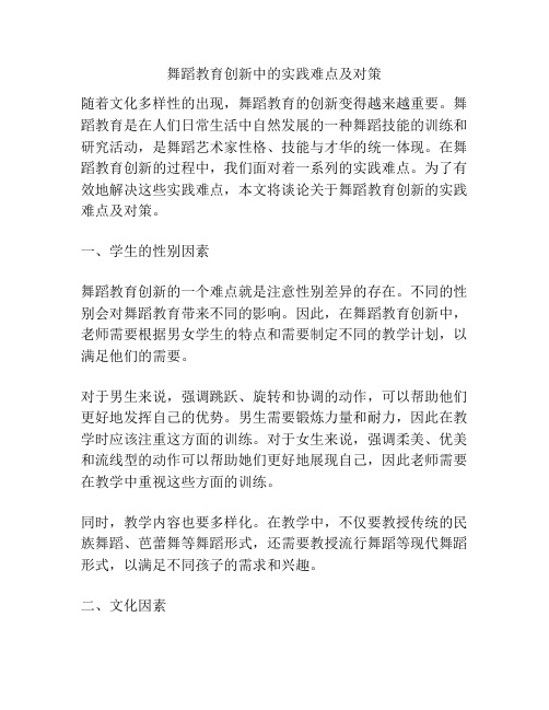 舞蹈教育创新中的实践难点及对策