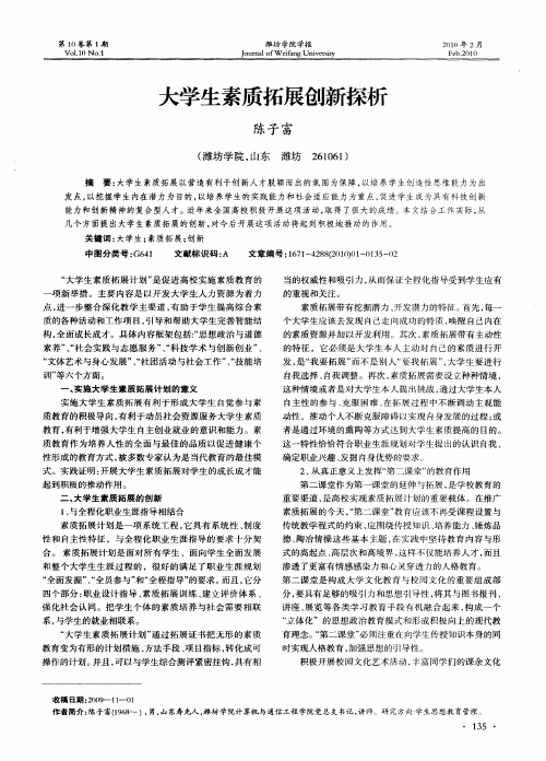 大学生素质拓展创新探析