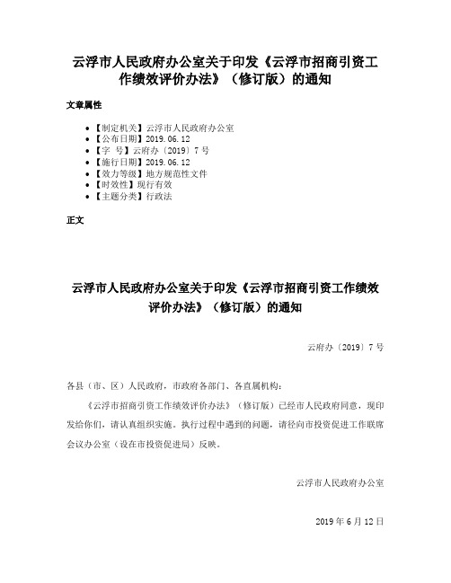 云浮市人民政府办公室关于印发《云浮市招商引资工作绩效评价办法》（修订版）的通知