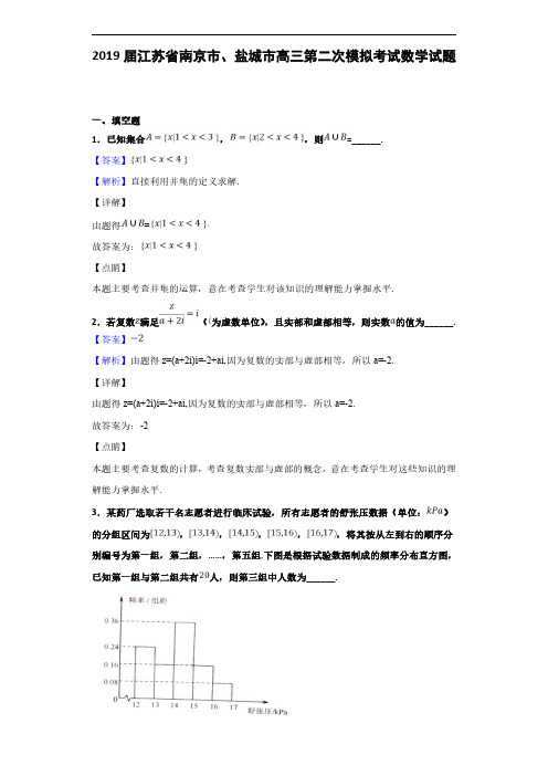 2019届江苏省南京市、盐城市高三第二次模拟考试数学试题(解析版)