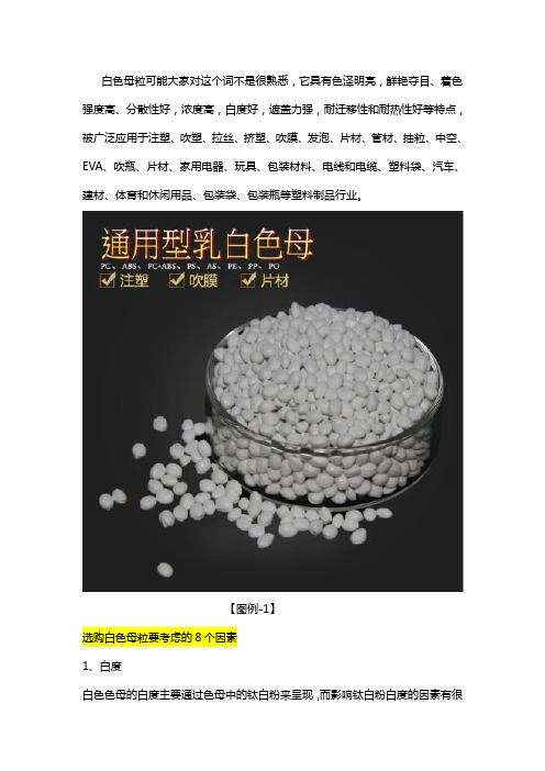 选购白色母粒要考虑哪些因素？