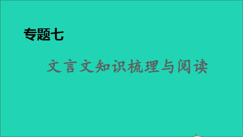 2021秋九年级语文上册期末专题训练七文言文知识梳理与阅读习题课件新人教版