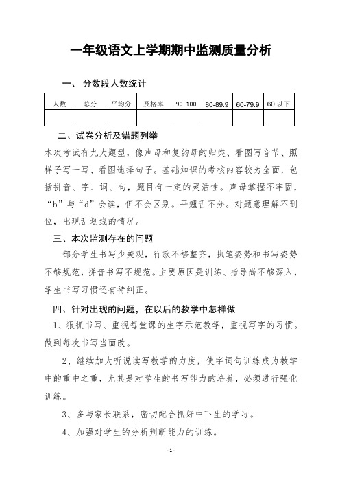 一年级上学期语文期中质量分析