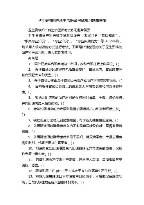 卫生资格妇产科主治医师考试练习题带答案