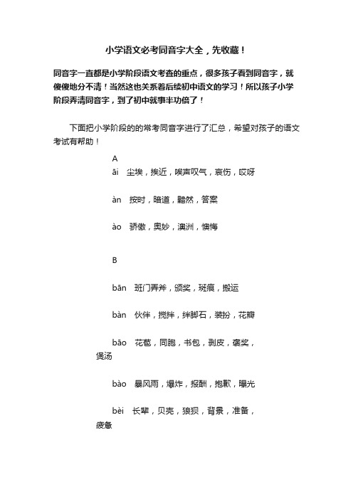 小学语文必考同音字大全，先收藏！