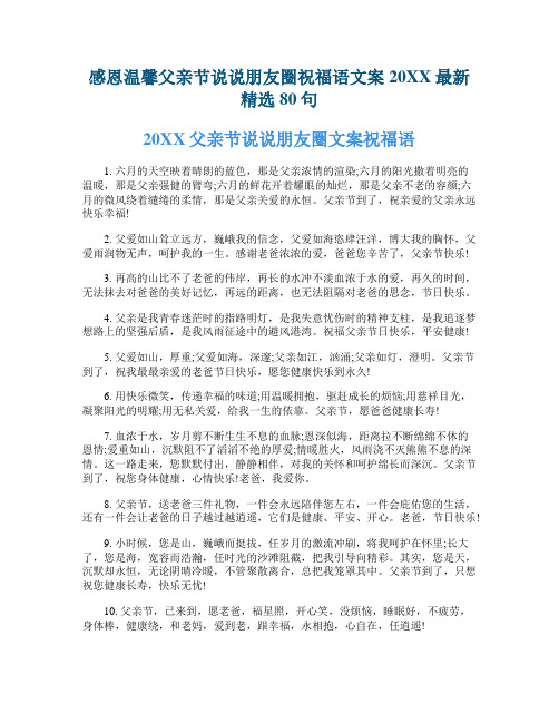 感恩温馨父亲节说说朋友圈祝福语文案最新精选80句