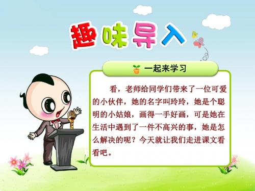 部编人教版二年级语文上册第5课《玲玲的画》精美课件