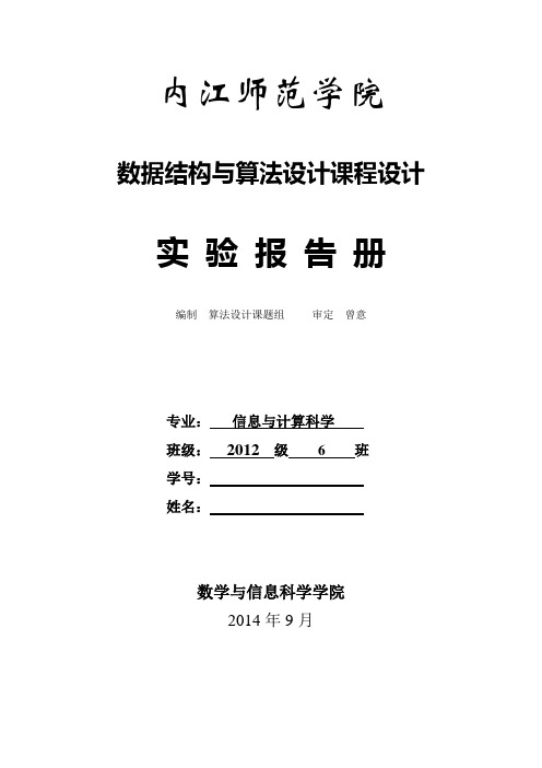 《数据结构与算法设计课程设计》(12级6班)实验报告册(2014-9-2)[1]