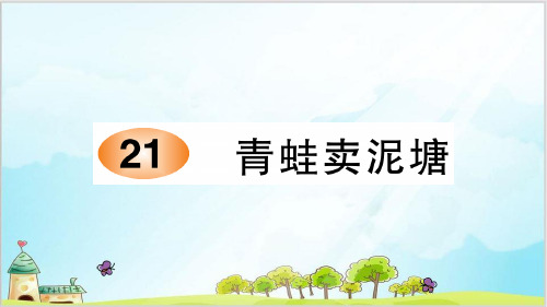 二年级下册语文课件-第七单元课文六习题课件部编版2