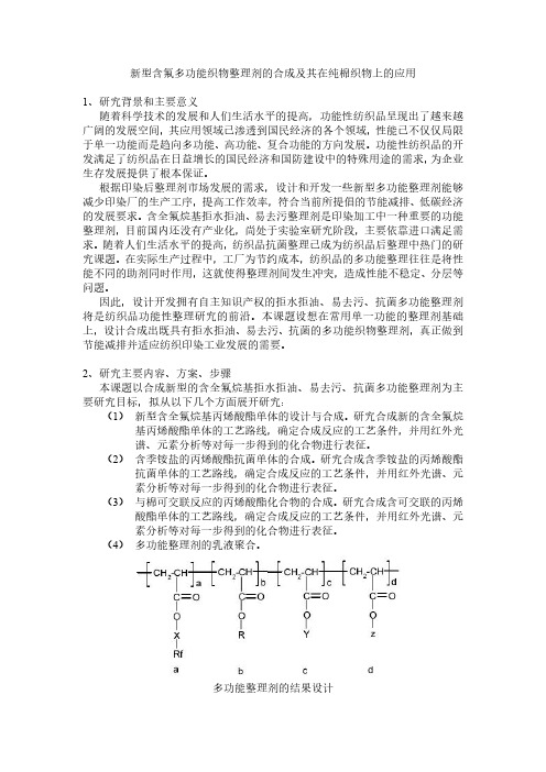 新型含氟多功能织物整理剂的合成及其在纯棉织物上的应用