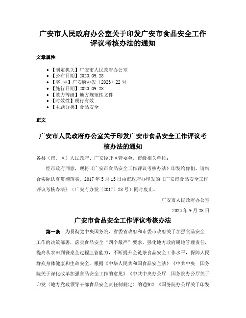 广安市人民政府办公室关于印发广安市食品安全工作评议考核办法的通知