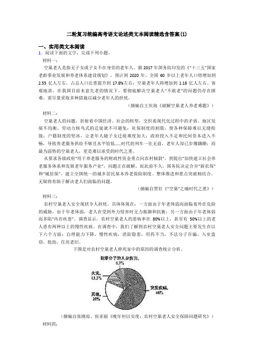 二轮复习统编高考语文论述类文本阅读精选含答案(1)