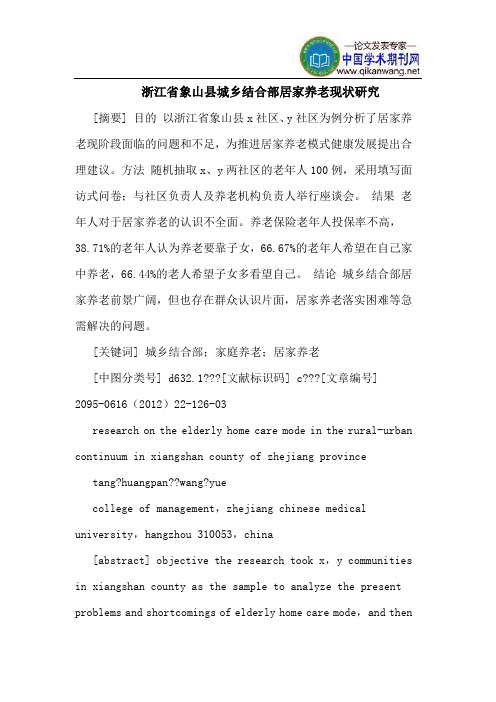 浙江省象山县城乡结合部居家养老现状研究