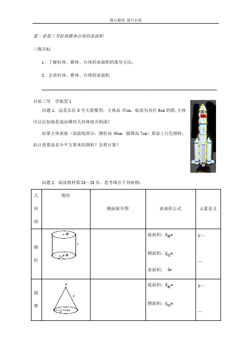 最新人教版2020高中数学必备二导学案：第一章第三节柱体锥体台体的表面积