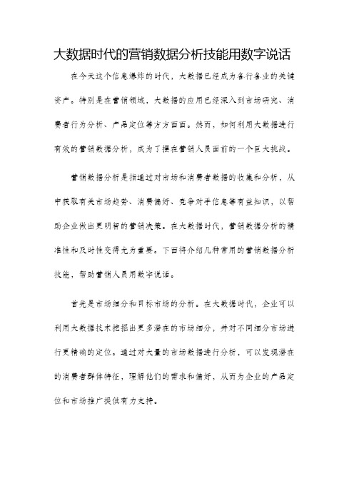 大数据时代的营销数据分析技能用数字说话陈剑