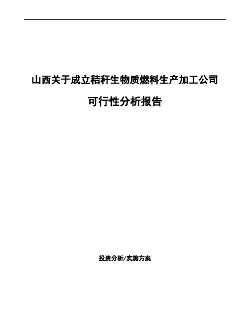 山西关于成立秸秆生物质燃料生产加工公司可行性分析报告