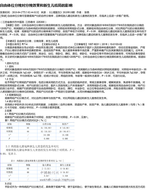 自由体位分娩对分娩效果和新生儿结局的影响