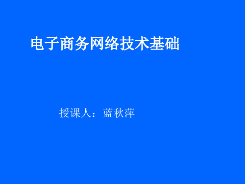 电子商务网络技术基础第一章