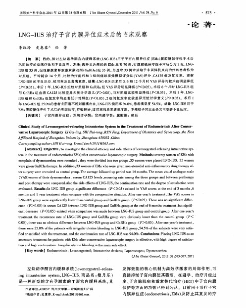 LNG-IUS治疗子宫内膜异位症术后的临床观察