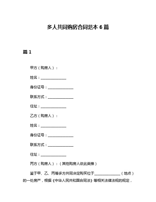 多人共同购房合同范本6篇