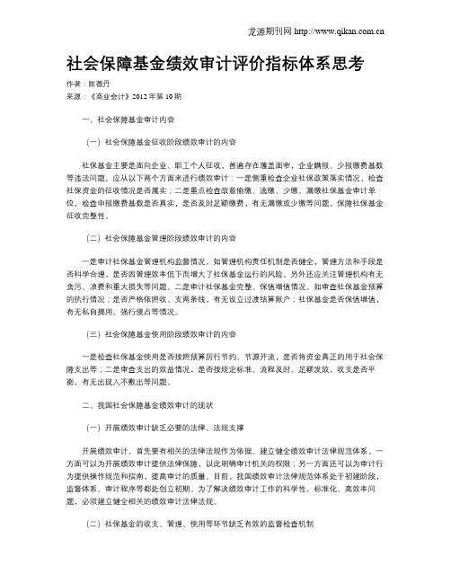 社会保障基金绩效审计评价指标体系思考