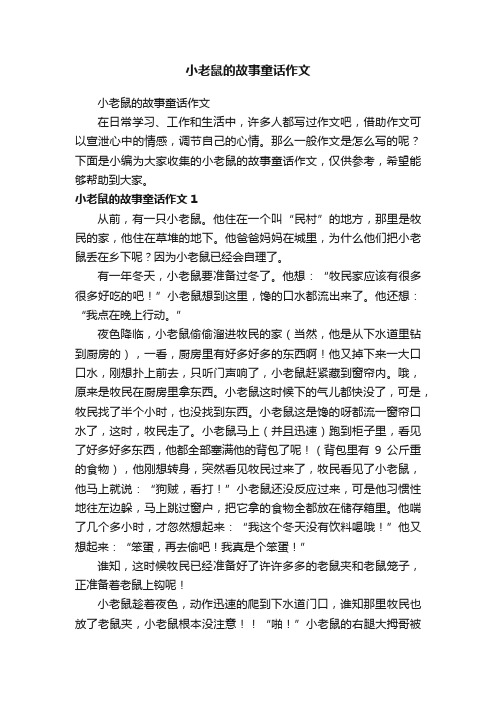 小老鼠的故事童话作文