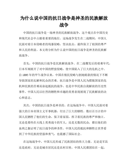 为什么说中国的抗日战争是神圣的民族解放战争