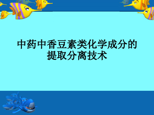 中药中香豆素类化学成分的提取分离技术ppt课件