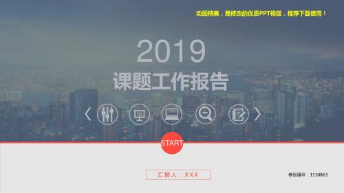 【精品文档】2018-2019年课题工作报告【各行业通用ppt】