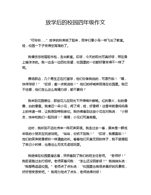 放学后的校园四年级作文