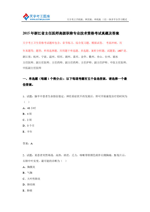 2015年浙江省主任医师高级职称专业技术资格考试真题及答案