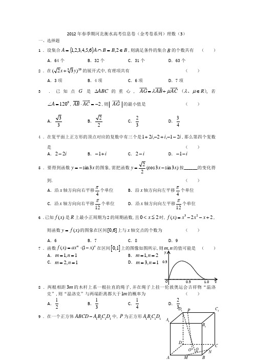 河北省衡水市2012年高考信息卷(金考卷系列)理数(3)