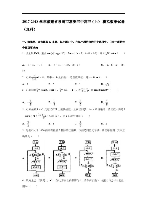 福建省泉州市惠安三中2017-2018学年高三上学期1月模拟数学试卷(理科) Word版含解析