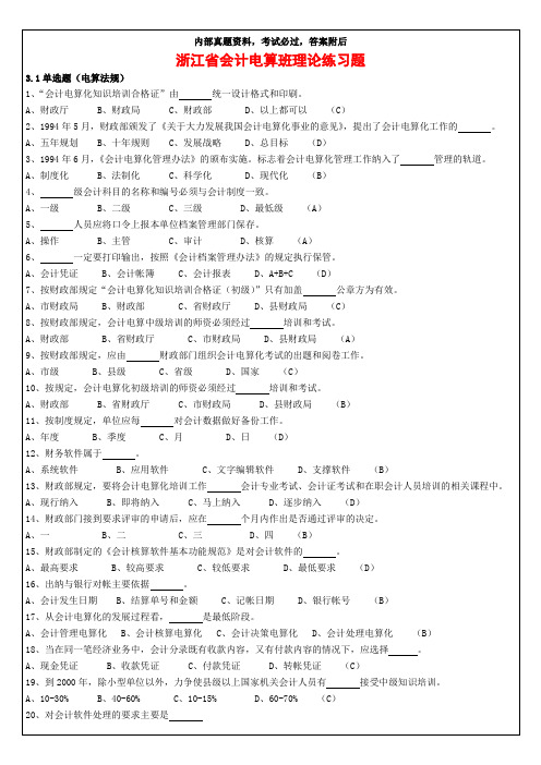 浙江省会计师会计电算化理论习题知识 答案附后