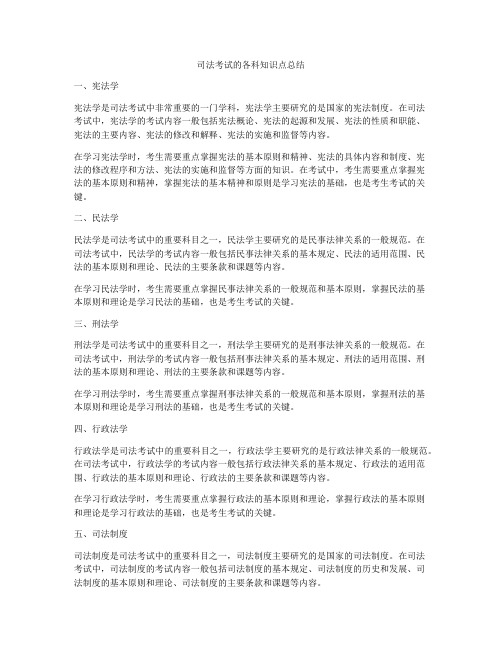 司法考试的各科知识点总结