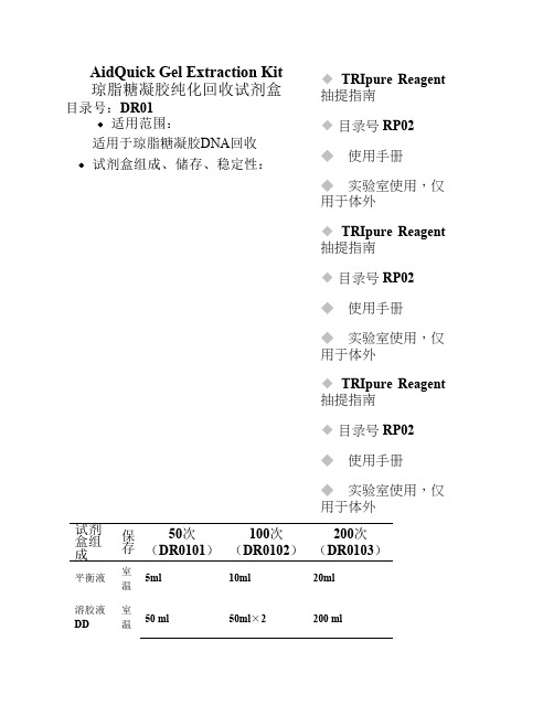 琼脂糖凝胶纯化回收试剂盒操作方法及步骤说明书