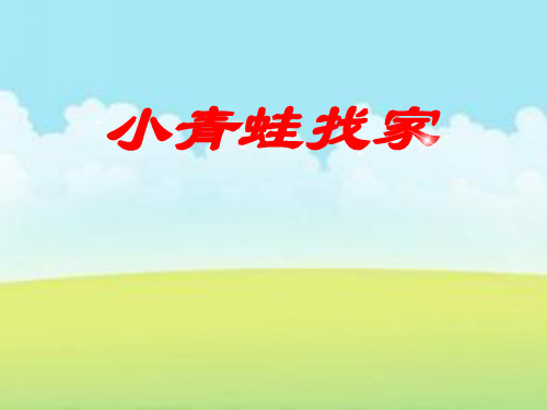 《小青蛙找家》PPT课件二
