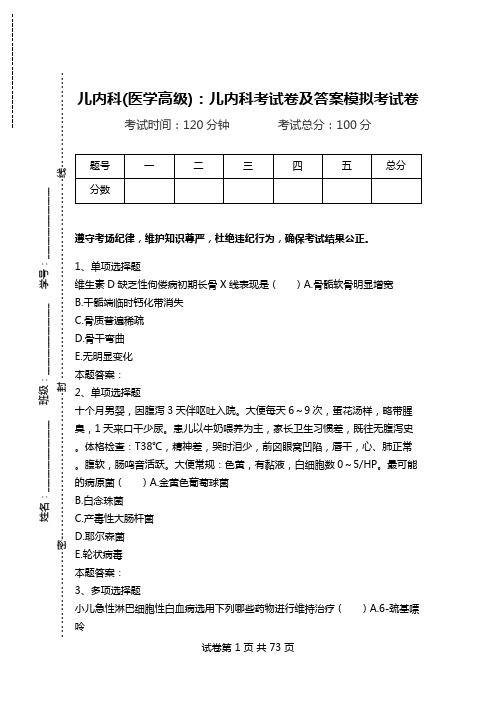 儿内科(医学高级)：儿内科考试卷及答案模拟考试卷_8.doc