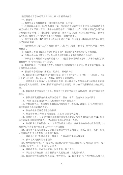 教师招考资料教育学心理学复习详细大纲附新课改内容